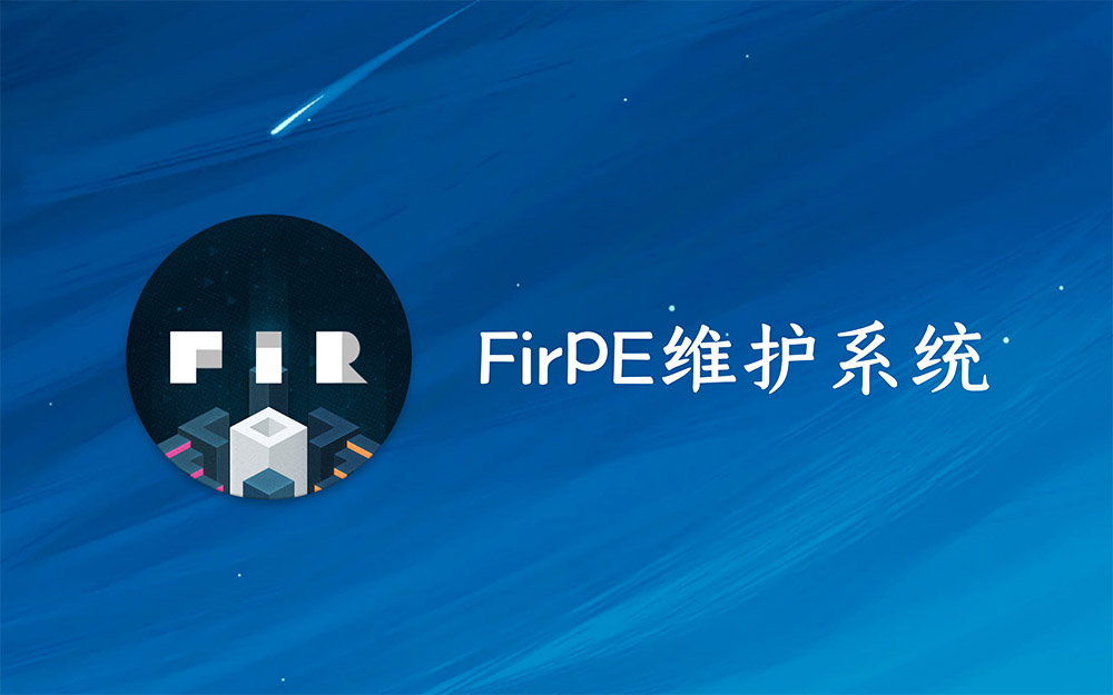 firpe官网及下载地址-有意思的数码小站