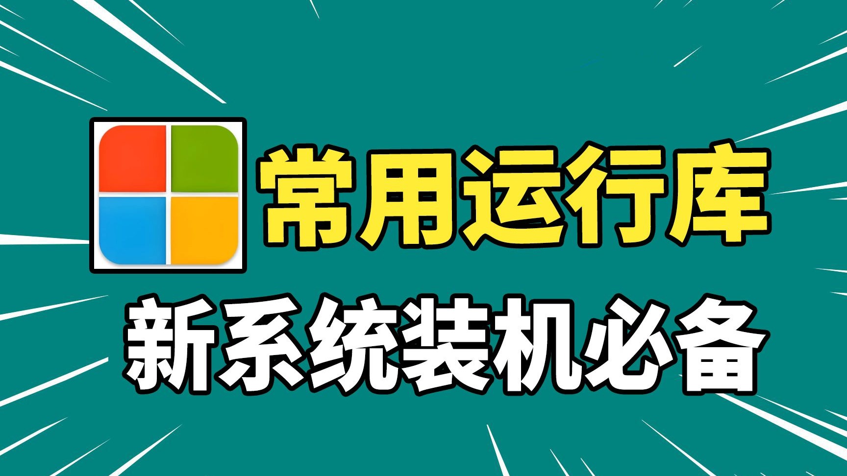 微软常用运行库 包含VC和.NET-有意思的数码小站